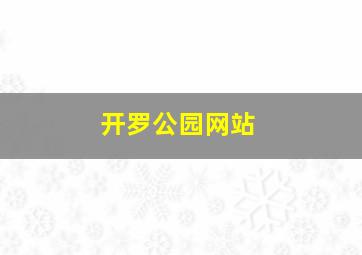 开罗公园网站