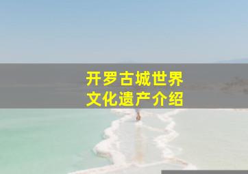 开罗古城世界文化遗产介绍