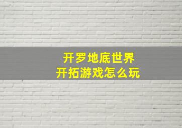 开罗地底世界开拓游戏怎么玩