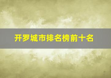 开罗城市排名榜前十名