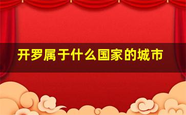 开罗属于什么国家的城市