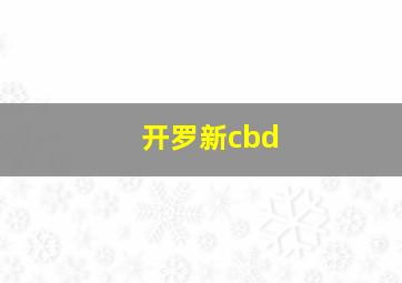 开罗新cbd