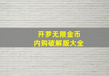 开罗无限金币内购破解版大全