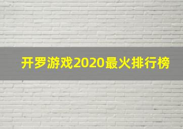 开罗游戏2020最火排行榜