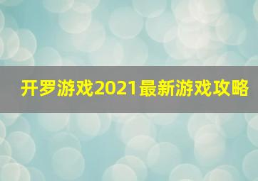 开罗游戏2021最新游戏攻略