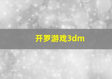 开罗游戏3dm