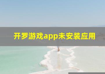 开罗游戏app未安装应用