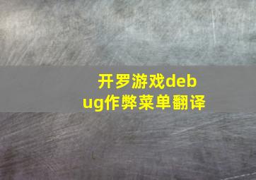 开罗游戏debug作弊菜单翻译