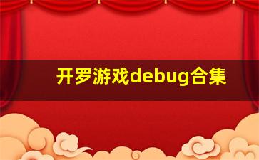 开罗游戏debug合集