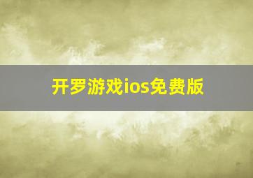 开罗游戏ios免费版