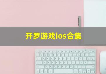 开罗游戏ios合集