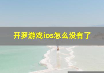 开罗游戏ios怎么没有了