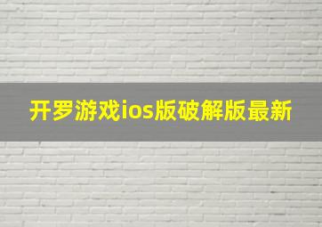 开罗游戏ios版破解版最新