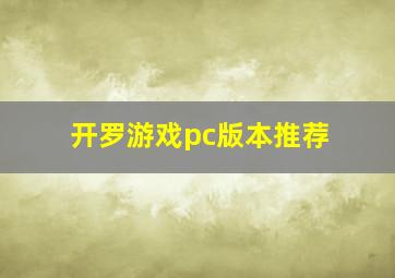 开罗游戏pc版本推荐