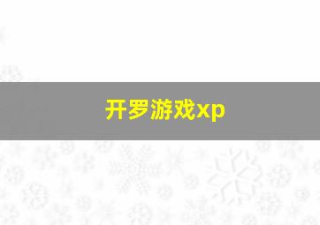 开罗游戏xp