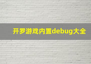 开罗游戏内置debug大全