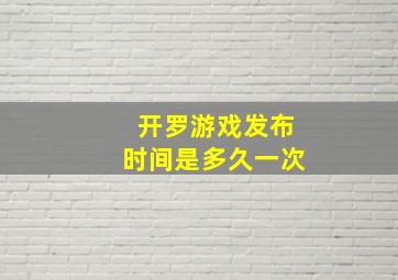 开罗游戏发布时间是多久一次