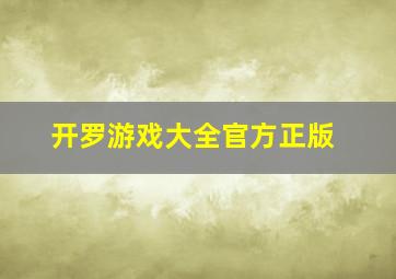 开罗游戏大全官方正版