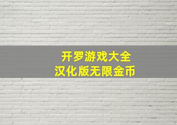 开罗游戏大全汉化版无限金币