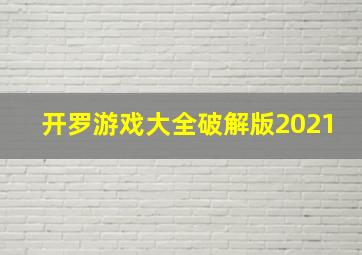 开罗游戏大全破解版2021