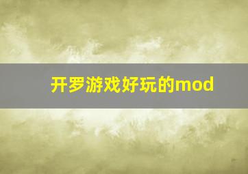 开罗游戏好玩的mod