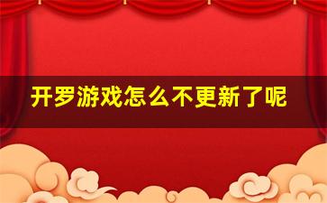 开罗游戏怎么不更新了呢