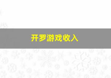 开罗游戏收入