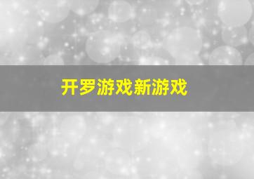 开罗游戏新游戏