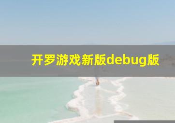 开罗游戏新版debug版