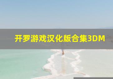 开罗游戏汉化版合集3DM