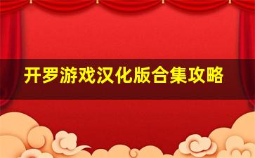 开罗游戏汉化版合集攻略