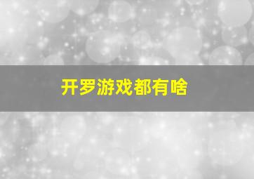 开罗游戏都有啥