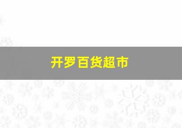 开罗百货超市