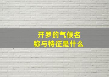 开罗的气候名称与特征是什么