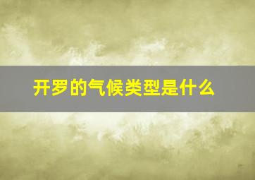 开罗的气候类型是什么