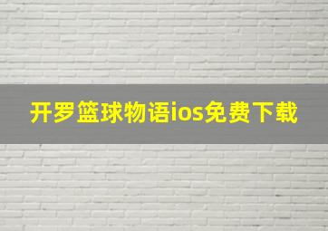 开罗篮球物语ios免费下载