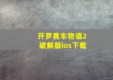 开罗赛车物语2破解版ios下载