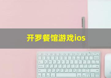 开罗餐馆游戏ios