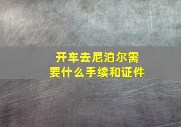 开车去尼泊尔需要什么手续和证件