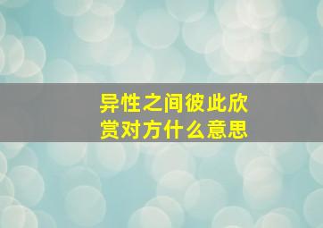 异性之间彼此欣赏对方什么意思