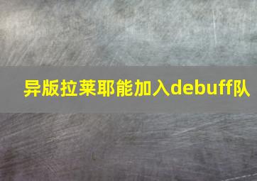 异版拉莱耶能加入debuff队