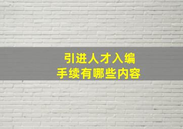 引进人才入编手续有哪些内容