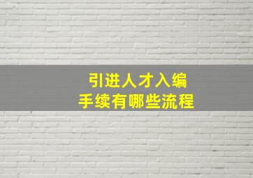 引进人才入编手续有哪些流程