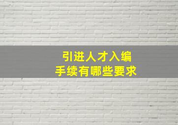 引进人才入编手续有哪些要求