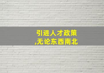 引进人才政策,无论东西南北