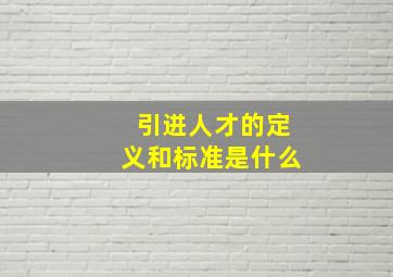 引进人才的定义和标准是什么