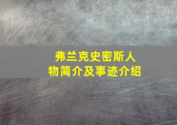 弗兰克史密斯人物简介及事迹介绍