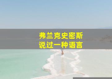 弗兰克史密斯说过一种语言