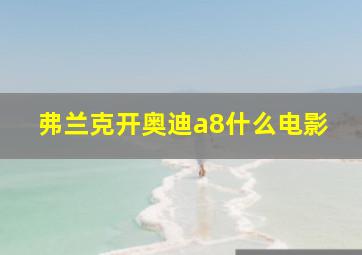 弗兰克开奥迪a8什么电影