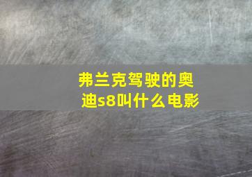 弗兰克驾驶的奥迪s8叫什么电影